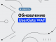 UserGate анонсировали обновление WAF до версии 7.4.1